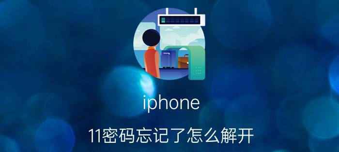 iphone 11密码忘记了怎么解开 iPhone 11密码忘记解锁方法